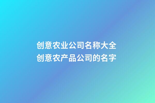 创意农业公司名称大全 创意农产品公司的名字-第1张-公司起名-玄机派